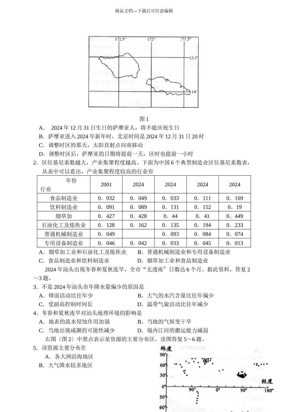 汕头市高三文科综合质量测评_第2页