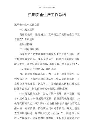 汛期安全生产工作总结