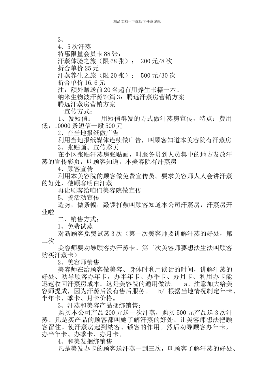 汗蒸活动促销方案_第2页