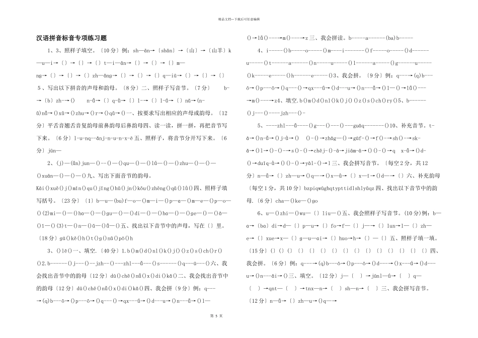 汉语拼音标音专项练习题_第1页