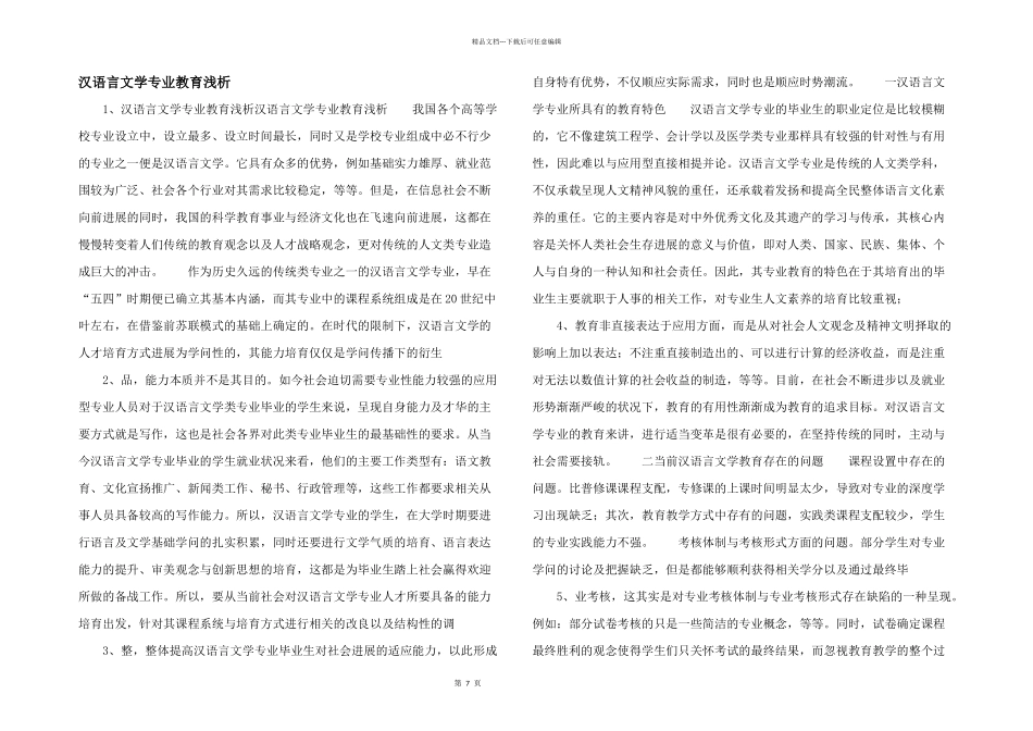 汉语言文学专业教育浅析_第1页