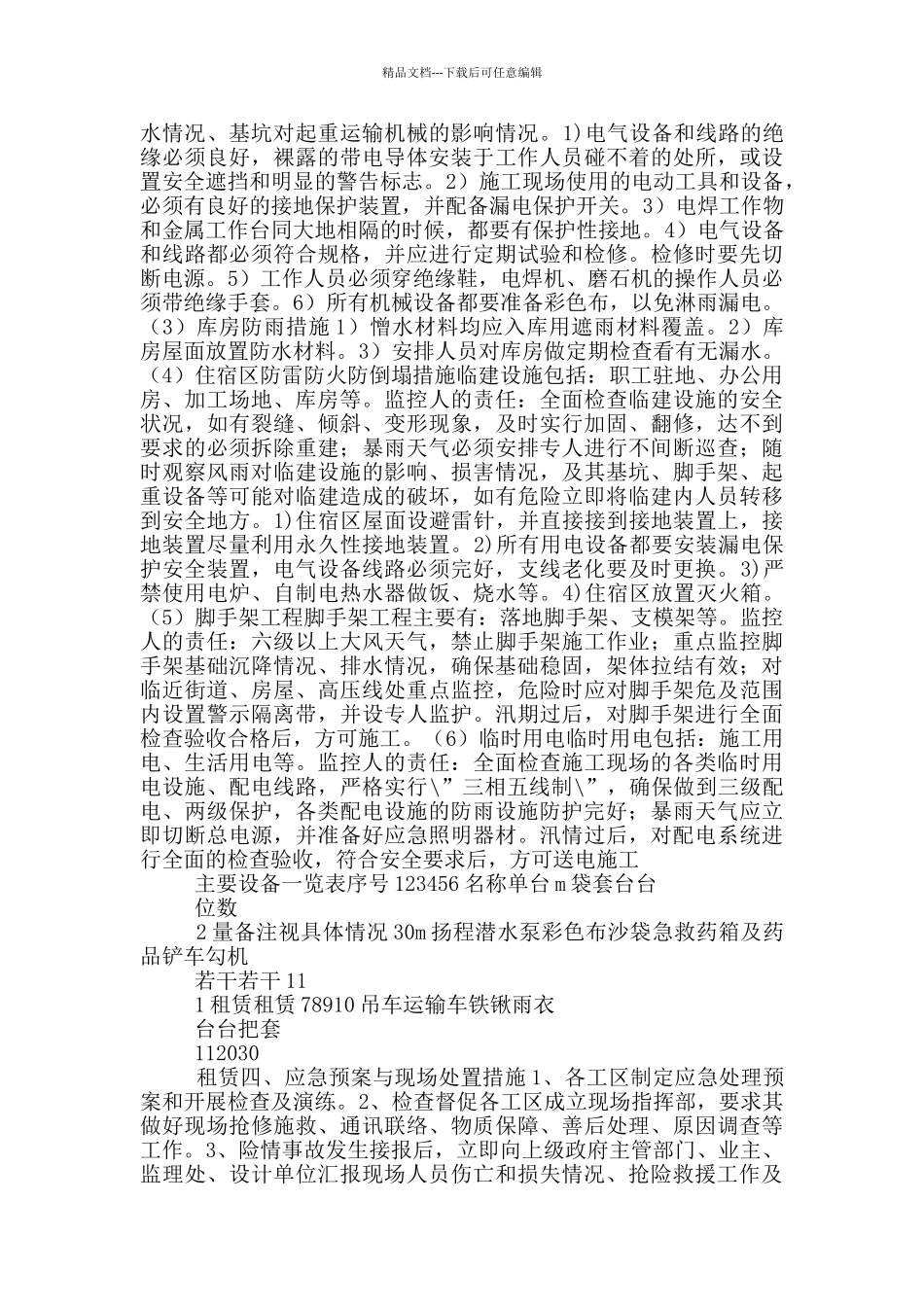 汛期应急预案_第2页