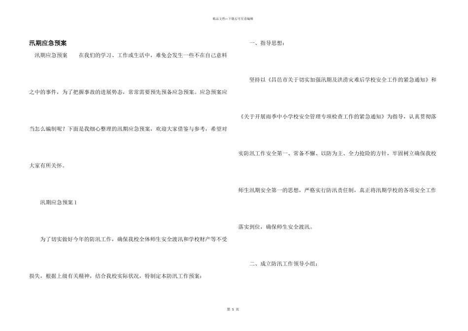 汛期应急预案_第1页