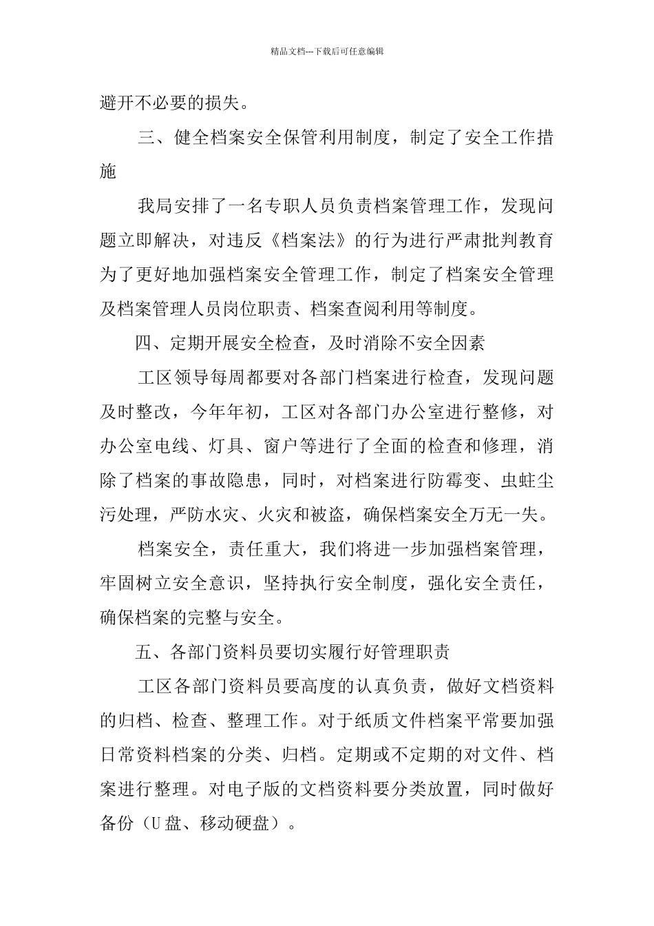 汛期档案安全检查工作情况报告5篇_第2页