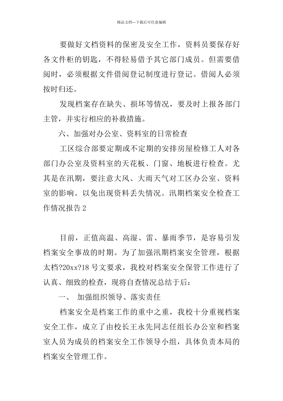 汛期档案安全检查工作情况报告5篇_第3页