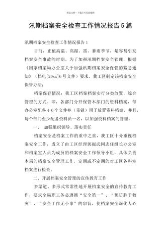 汛期档案安全检查工作情况报告5篇