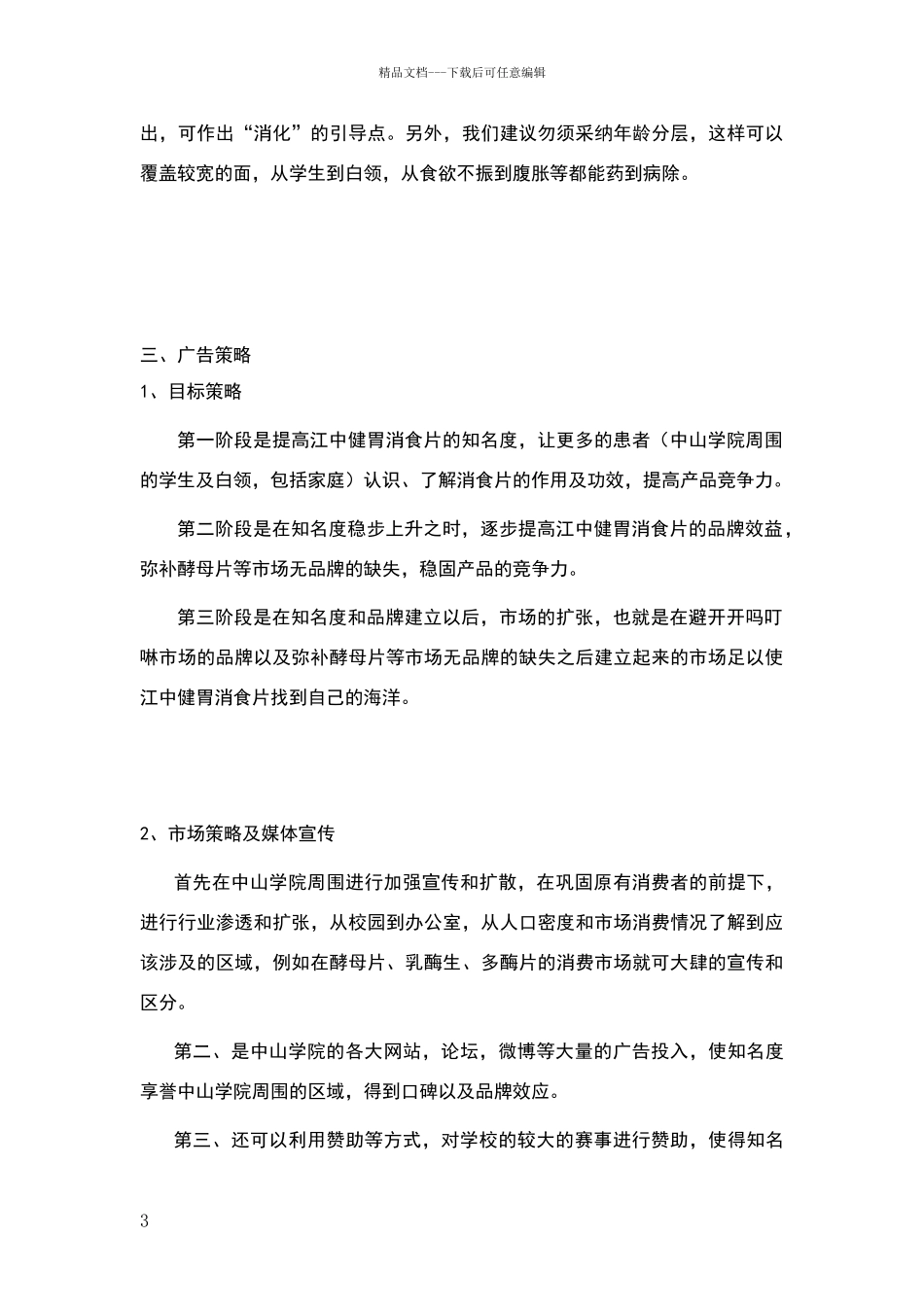 江中健胃消食片的广告策划书_第3页