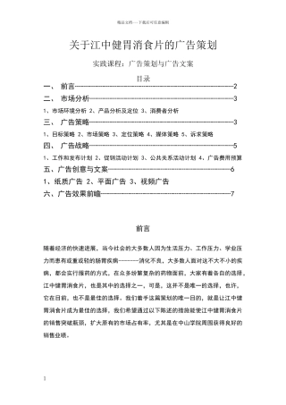 江中健胃消食片的广告策划书
