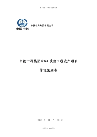 汝州G344项目管理策划书(2024整理)