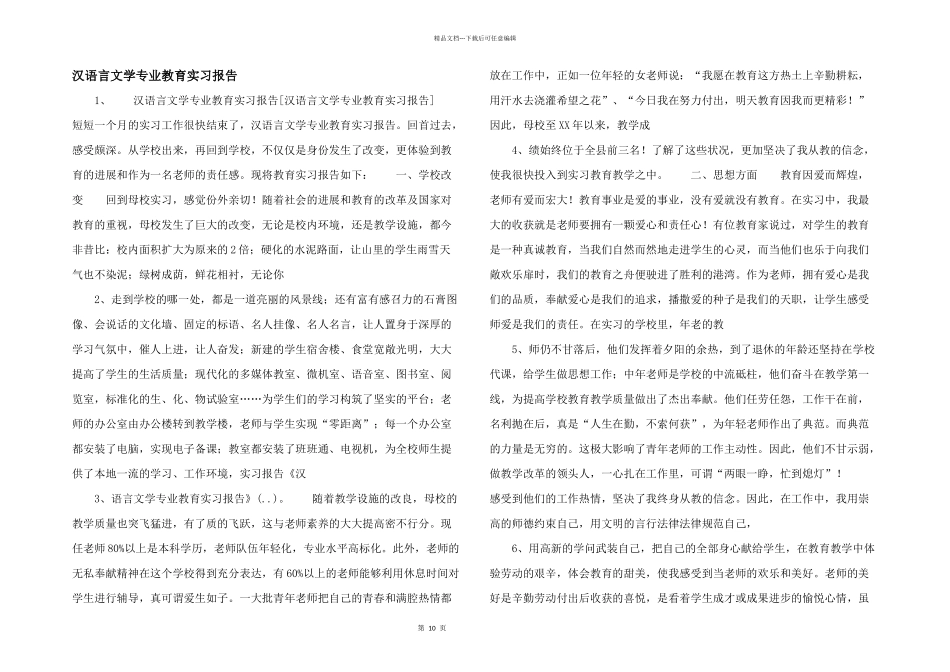 汉语言文学专业教育实习报告_第1页