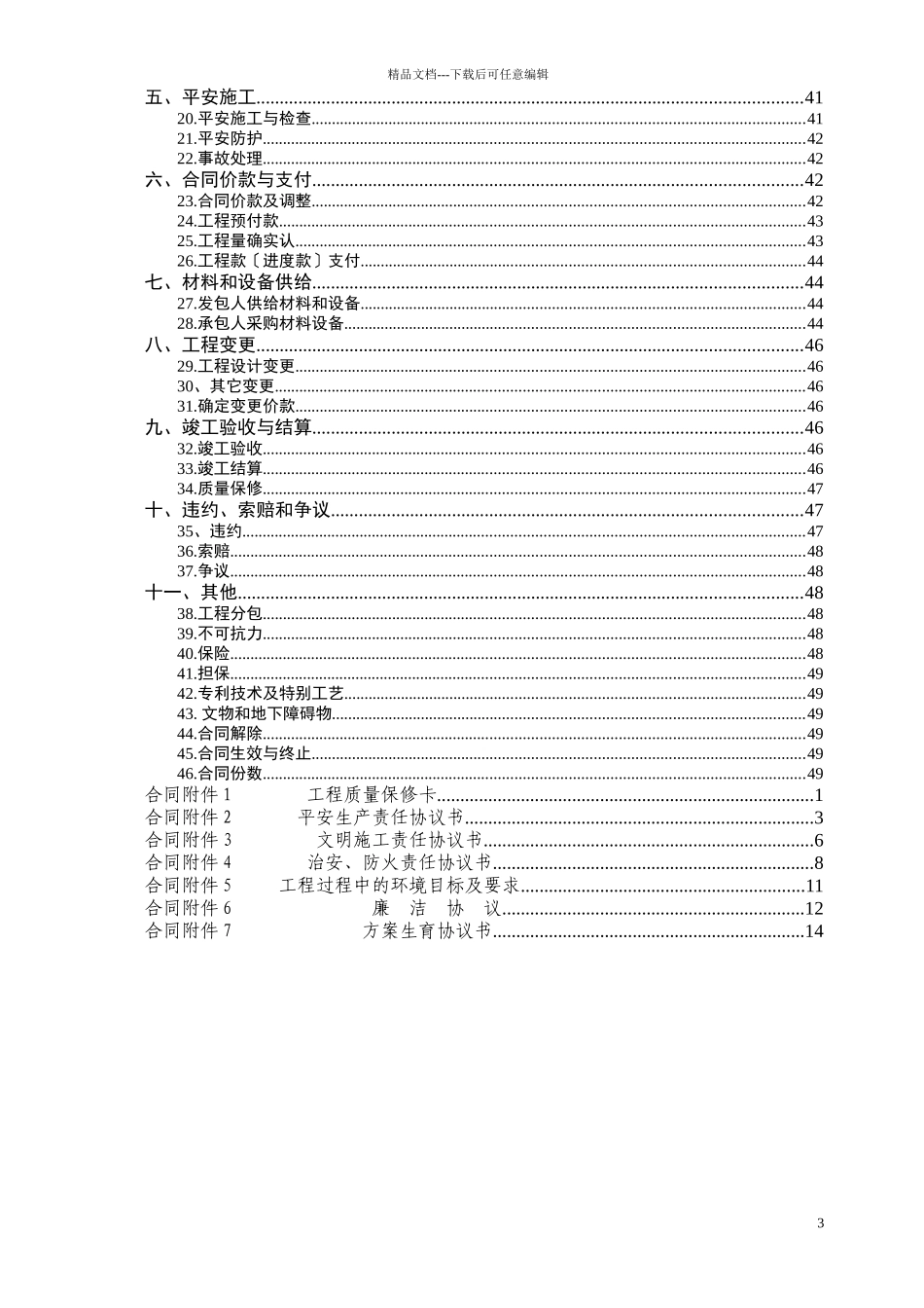 江南花苑商品房住宅建设工程施工分发包合同_第3页