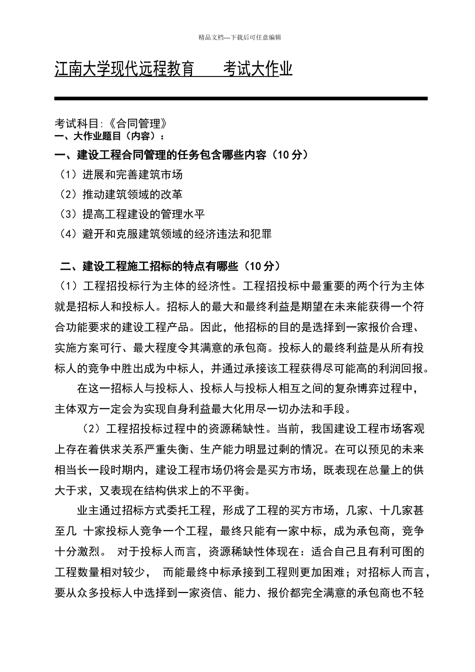 江南大学现代远程教育考试大作业《合同管理》_第1页