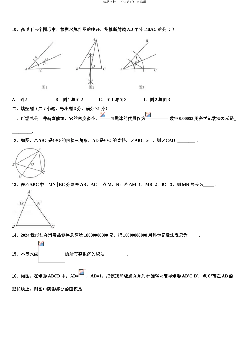 江南省郸城县重点中学中考数学最后冲刺模拟试卷含解析_第3页
