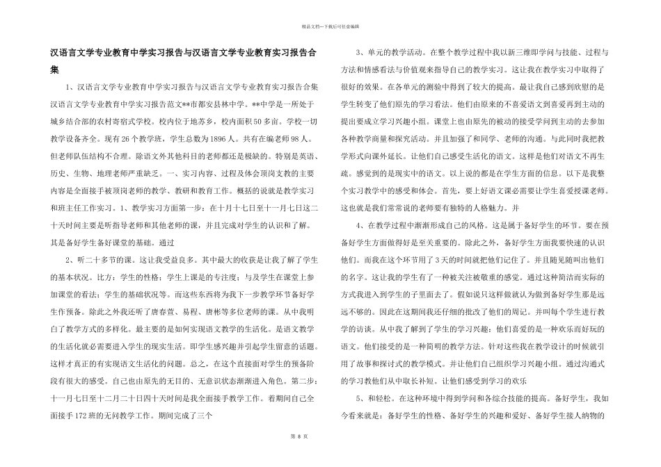 汉语言文学专业教育中学实习报告与汉语言文学专业教育实习报告合集_第1页