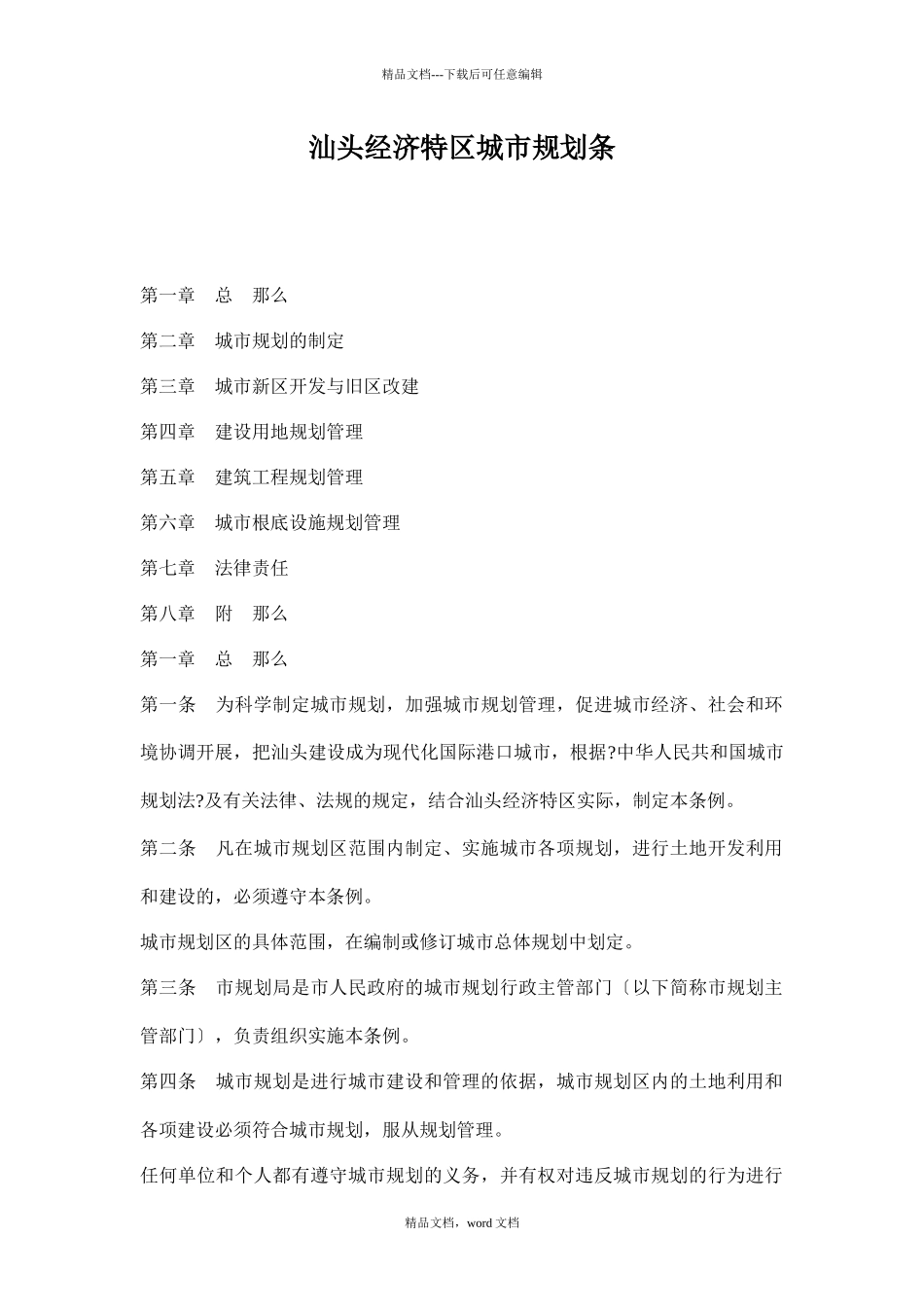 汕头经济特区城市规划条doc14(2024修订版)(2024整理)_第1页