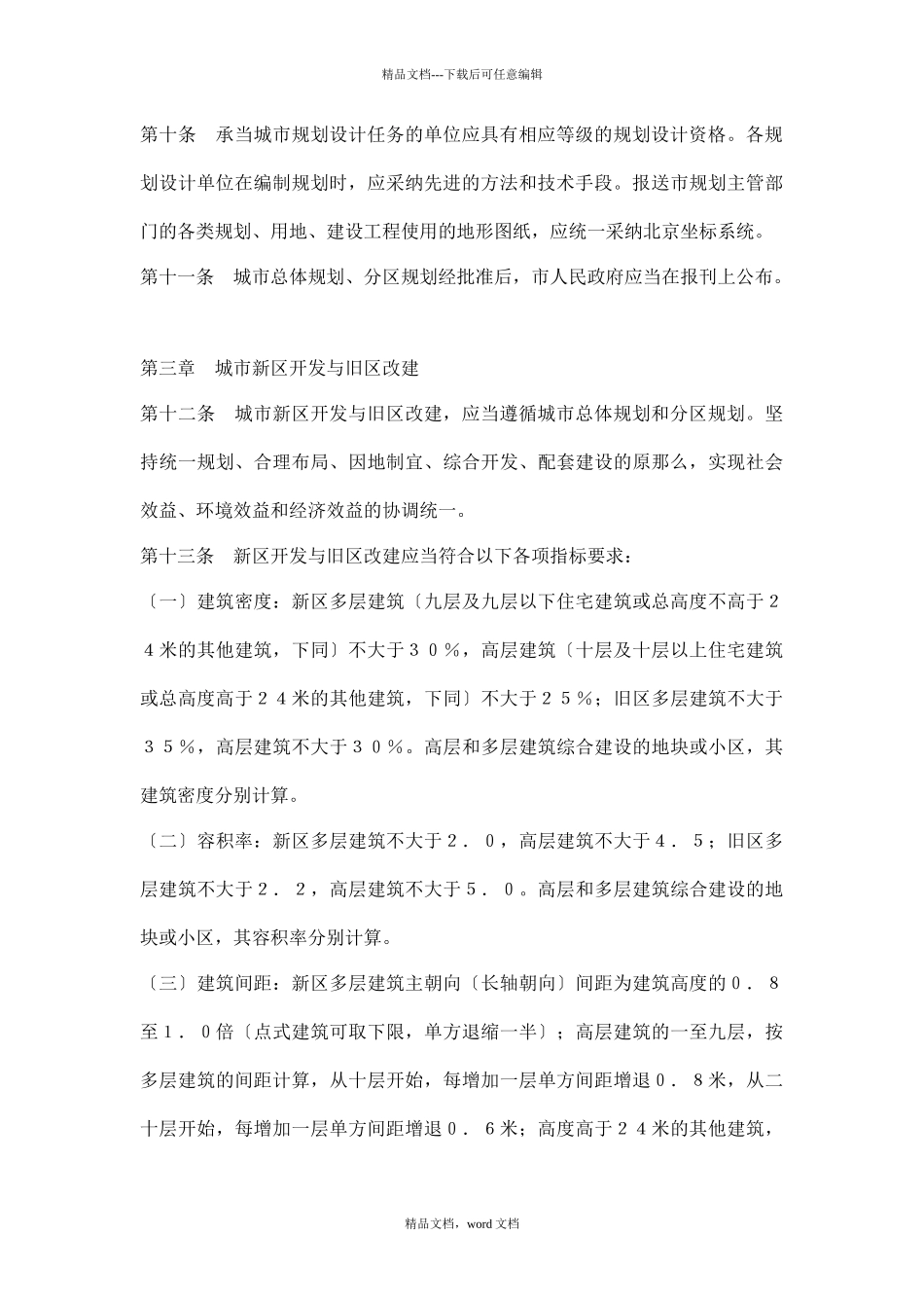 汕头经济特区城市规划条doc14(2024修订版)(2024整理)_第3页