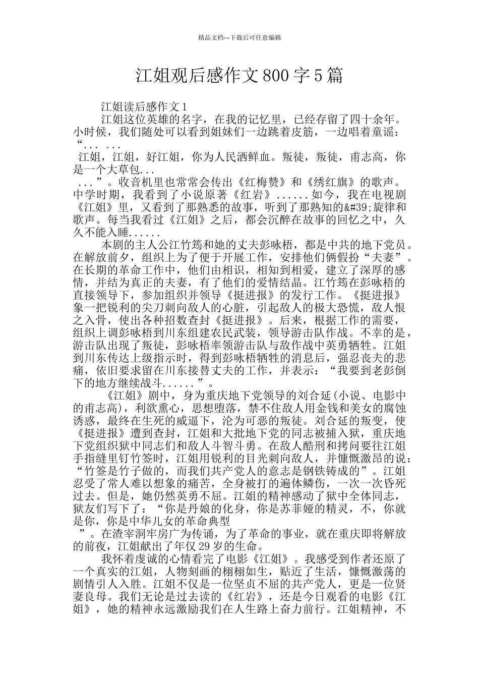 江姐观后感作文800字5篇_第1页