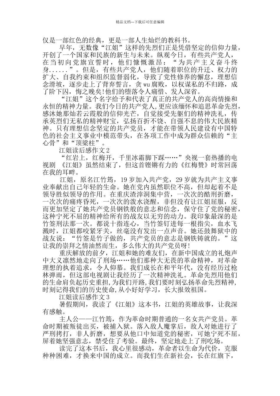 江姐观后感作文800字5篇_第2页