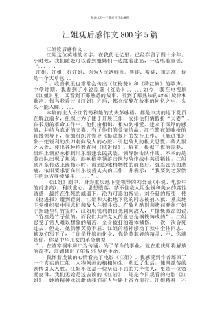 江姐观后感作文800字5篇