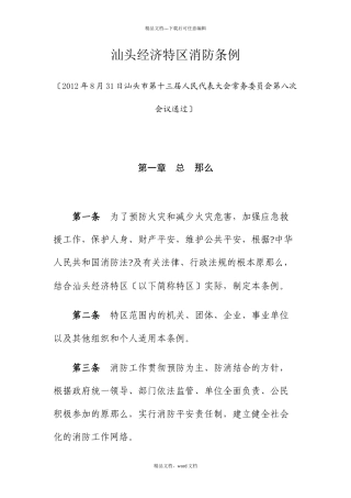 汕头经济特区消防条例(2024整理)