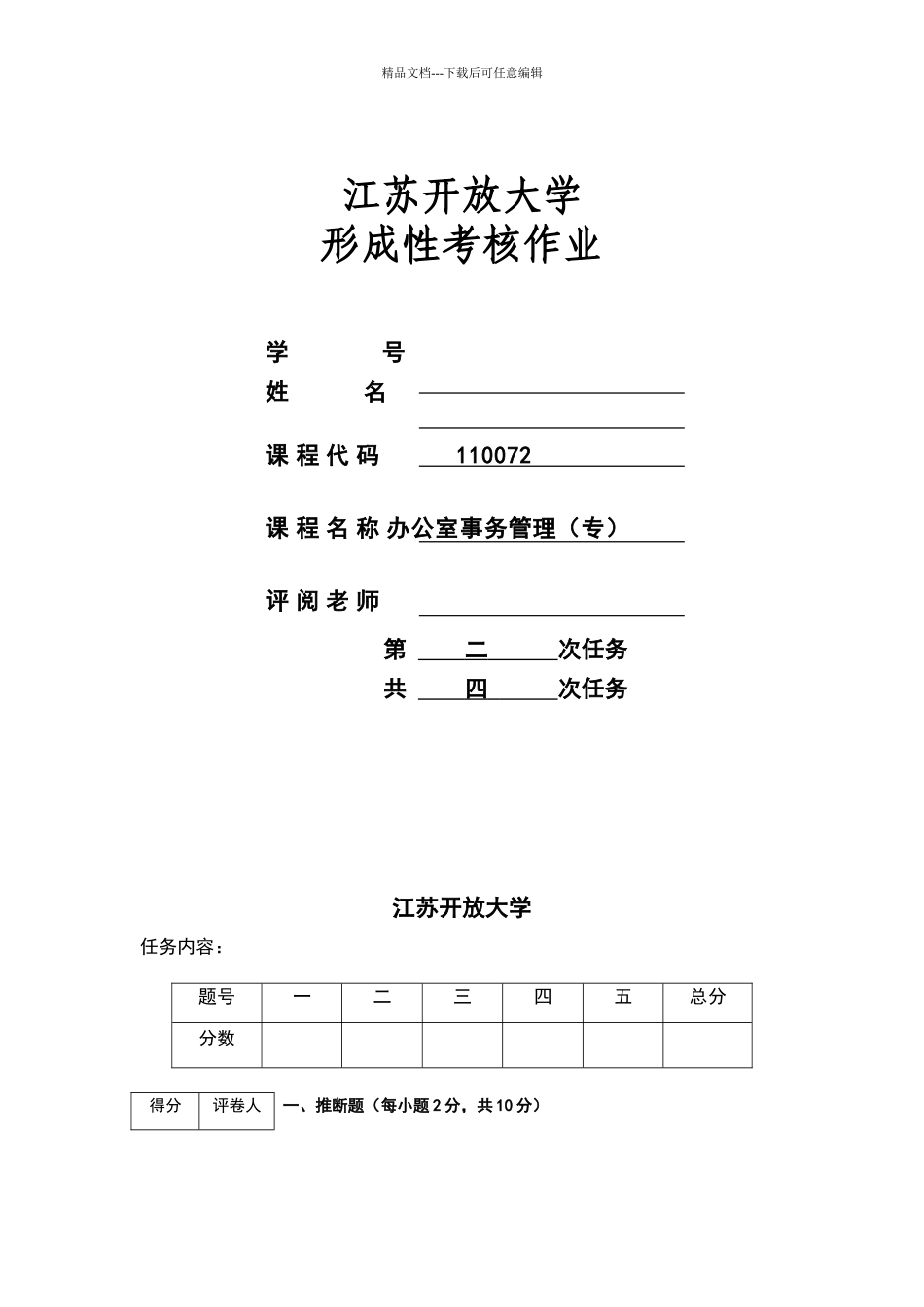 江开办公室事务管理作业2_第1页