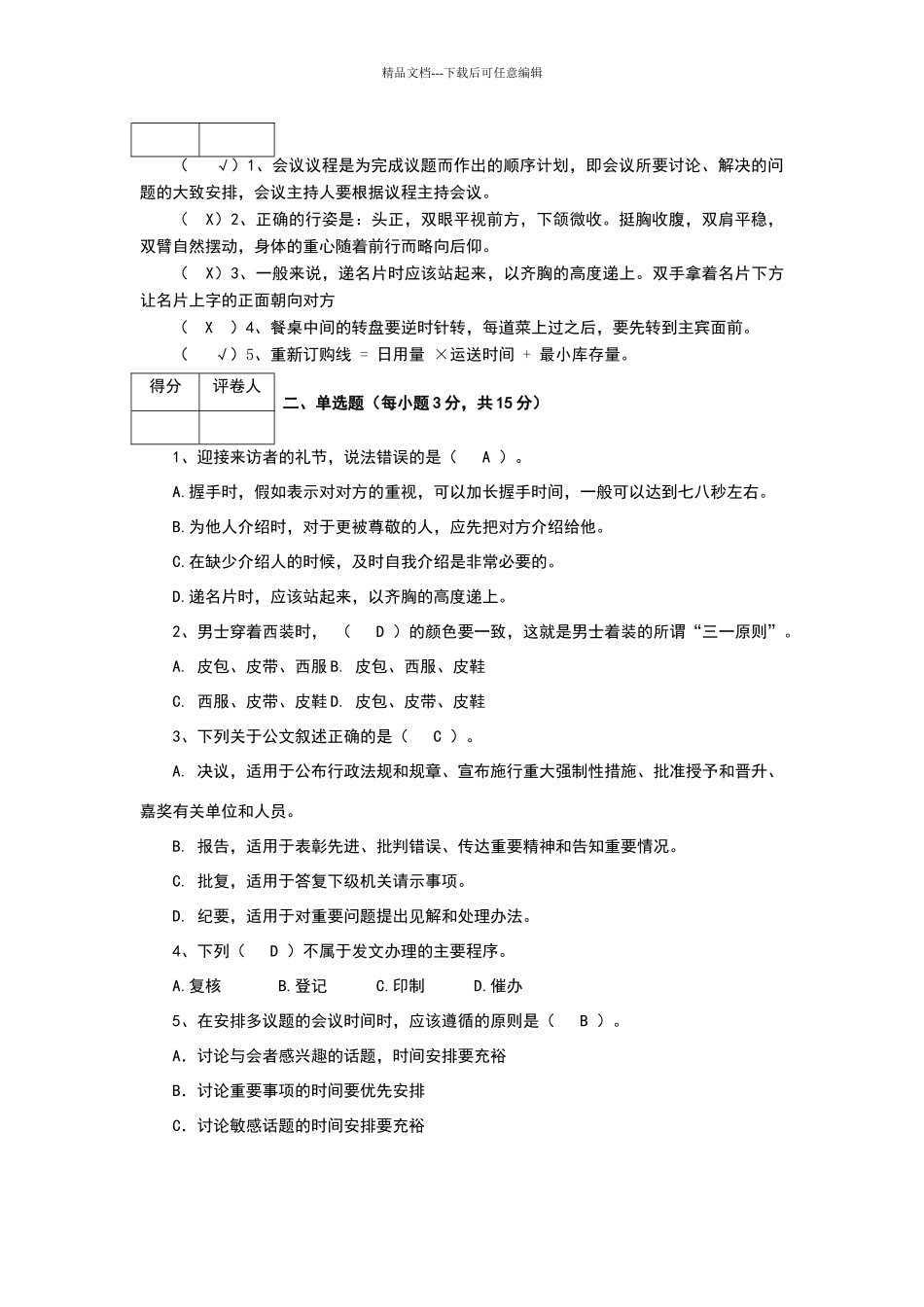 江开办公室事务管理作业2_第2页
