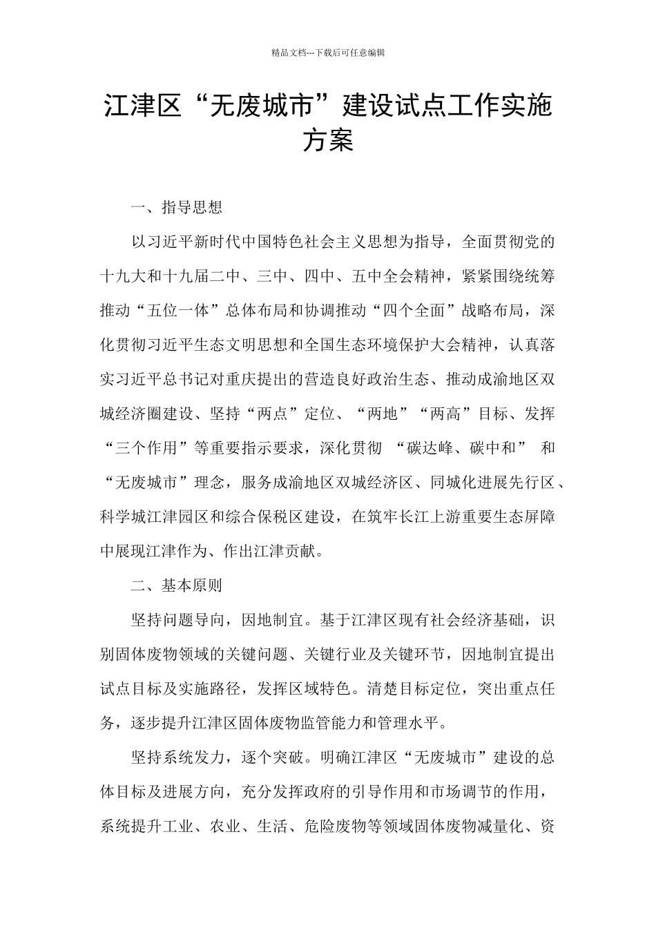 江津区“无废城市”建设试点工作实施方案_第1页