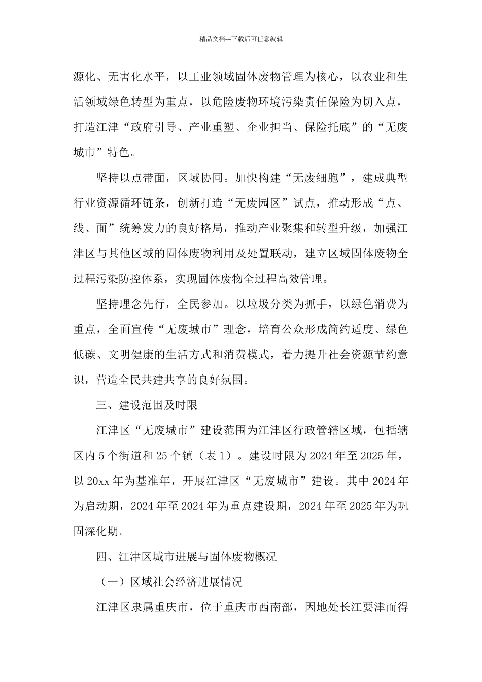 江津区“无废城市”建设试点工作实施方案_第2页