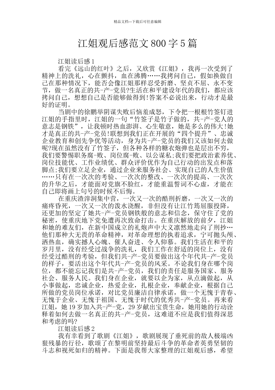 江姐观后感范文800字5篇_第1页