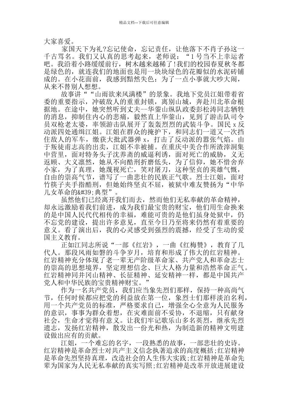 江姐观后感范文800字5篇_第2页