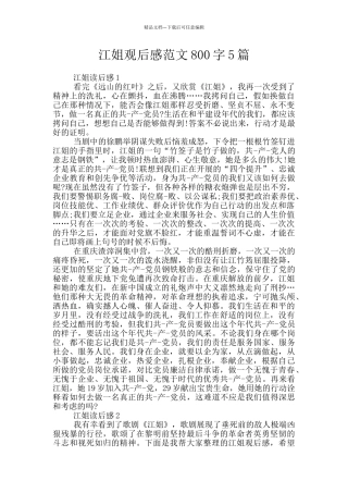 江姐观后感范文800字5篇