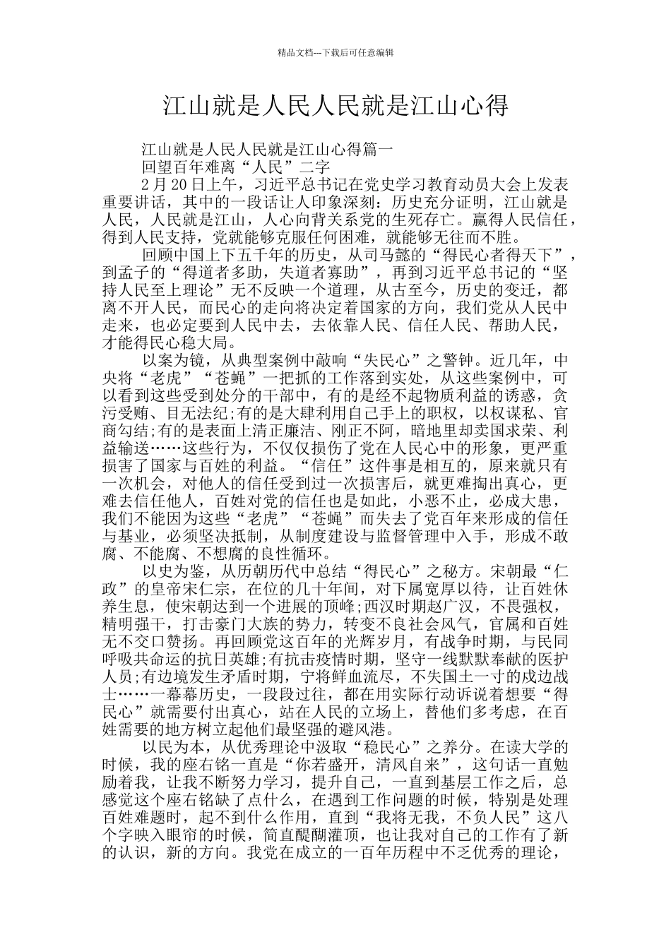 江山就是人民人民就是江山心得_第1页