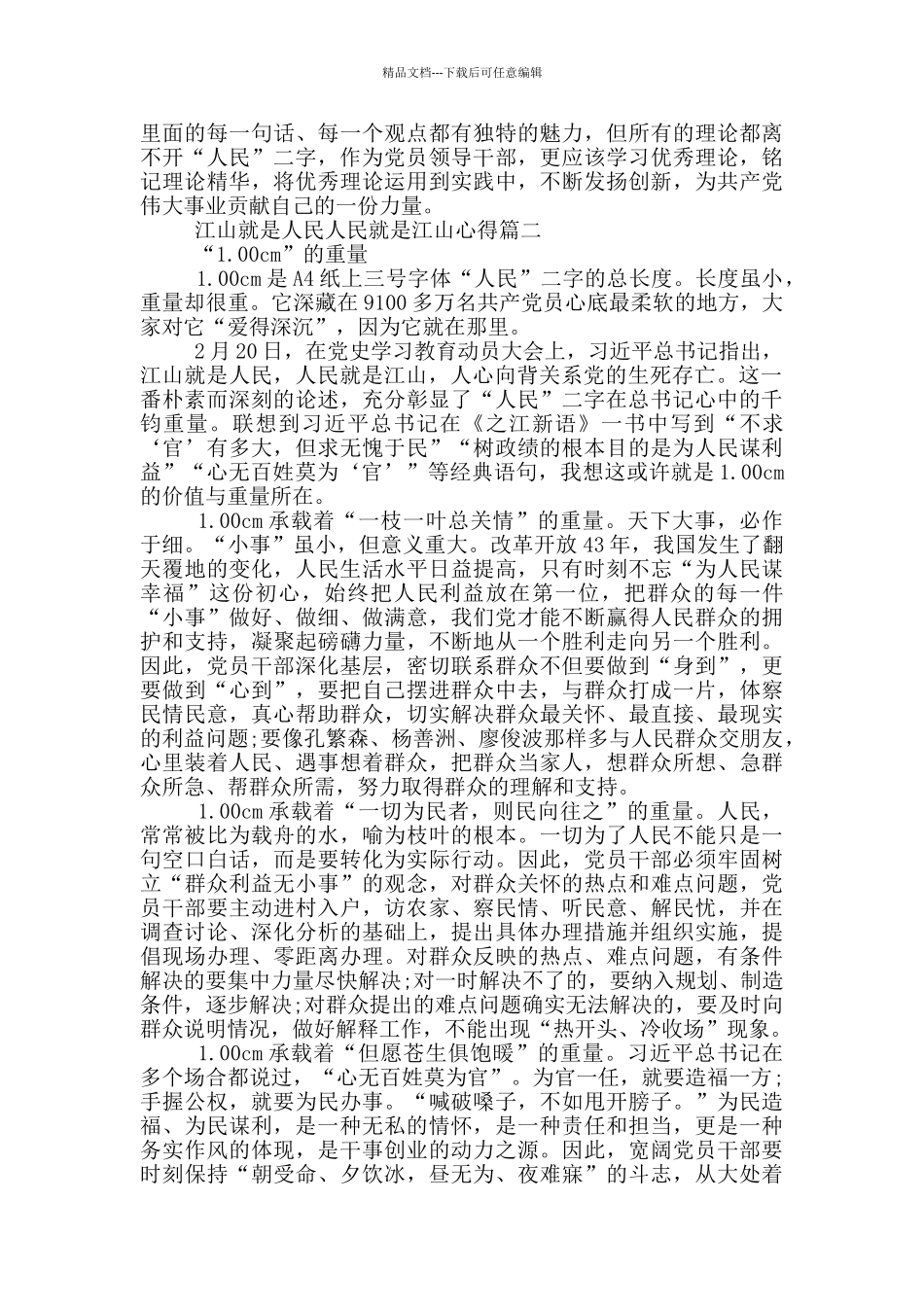 江山就是人民人民就是江山心得_第2页