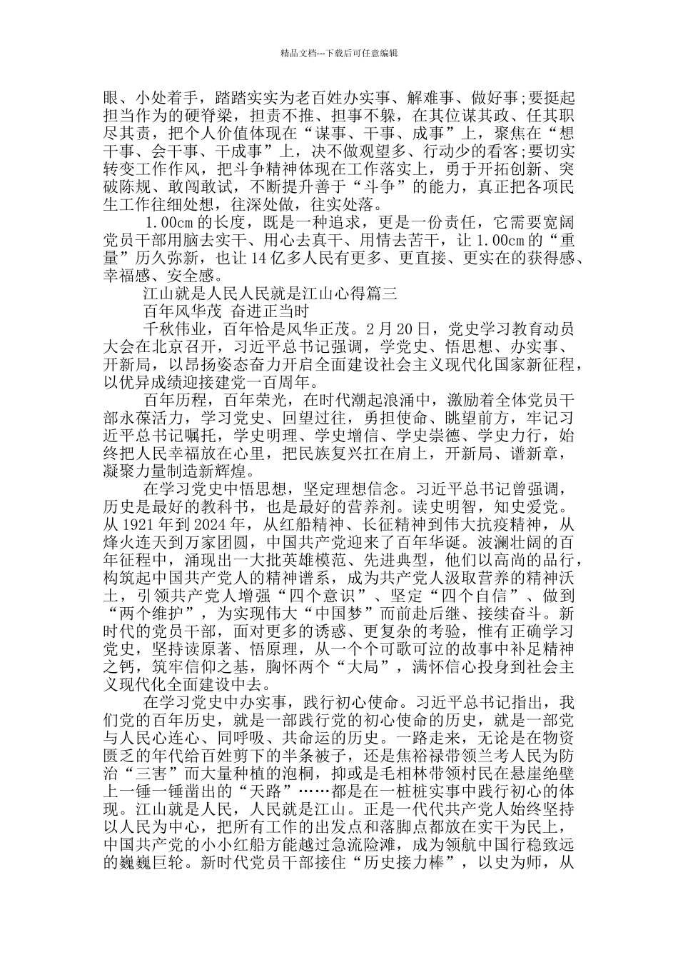 江山就是人民人民就是江山心得_第3页
