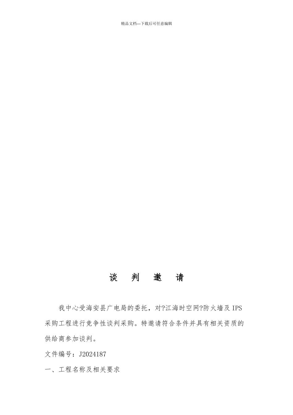 江海时空网防火墙及IPS采购项目_第3页