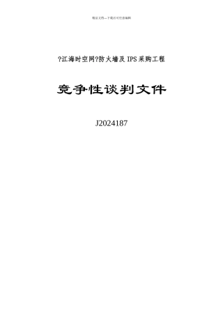 江海时空网防火墙及IPS采购项目