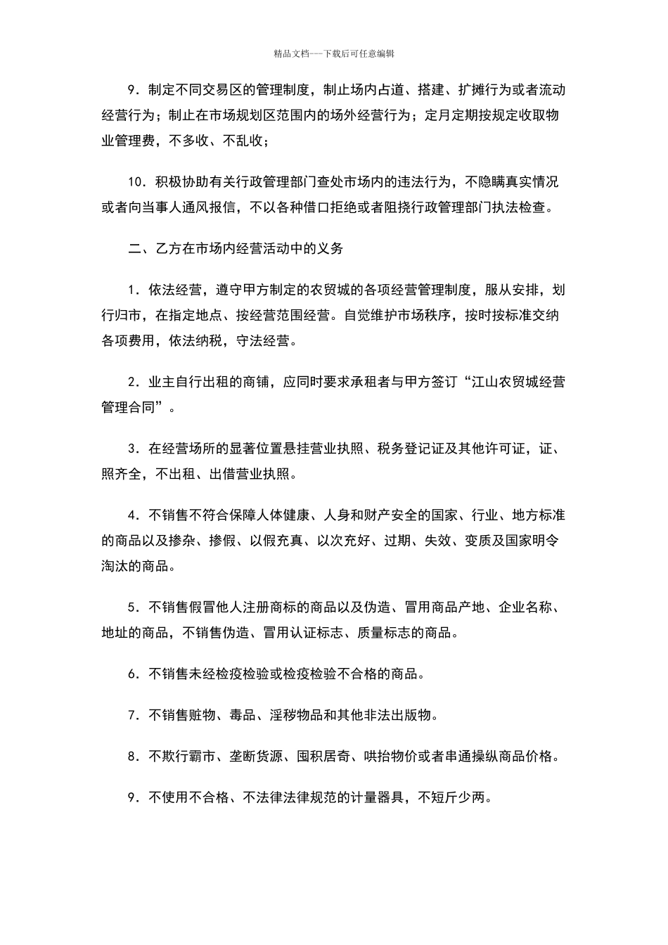 江山农贸城经营管理合同_第2页