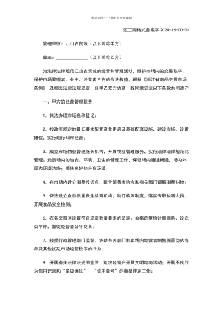 江山农贸城经营管理合同