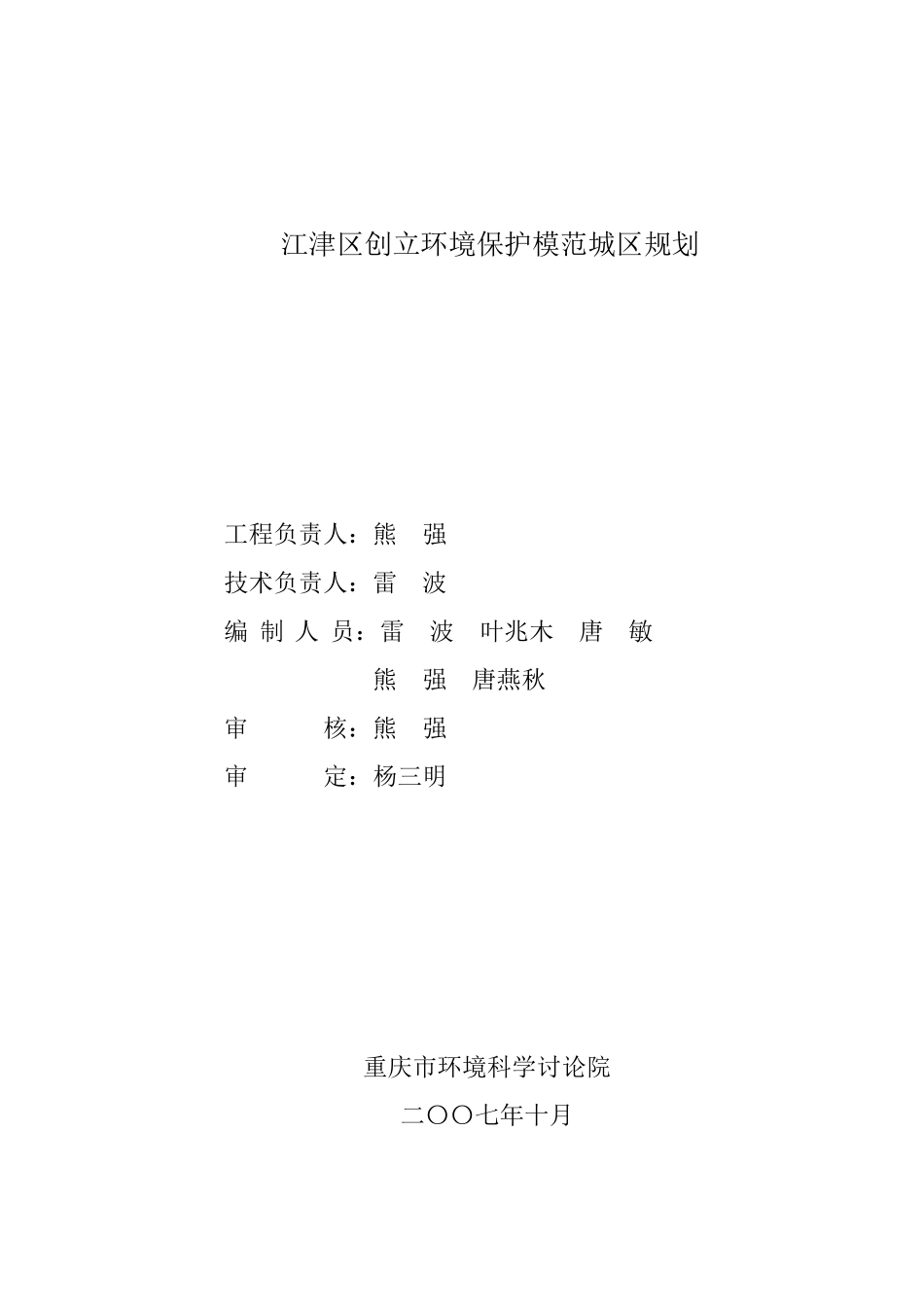 江津区创建环境保护模范城区_第2页