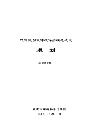 江津区创建环境保护模范城区