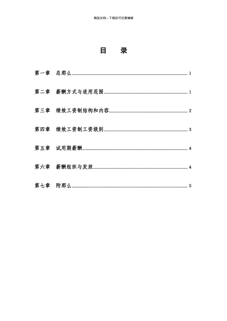 江苏XXX股份有限公司员工薪酬管理制度_第2页