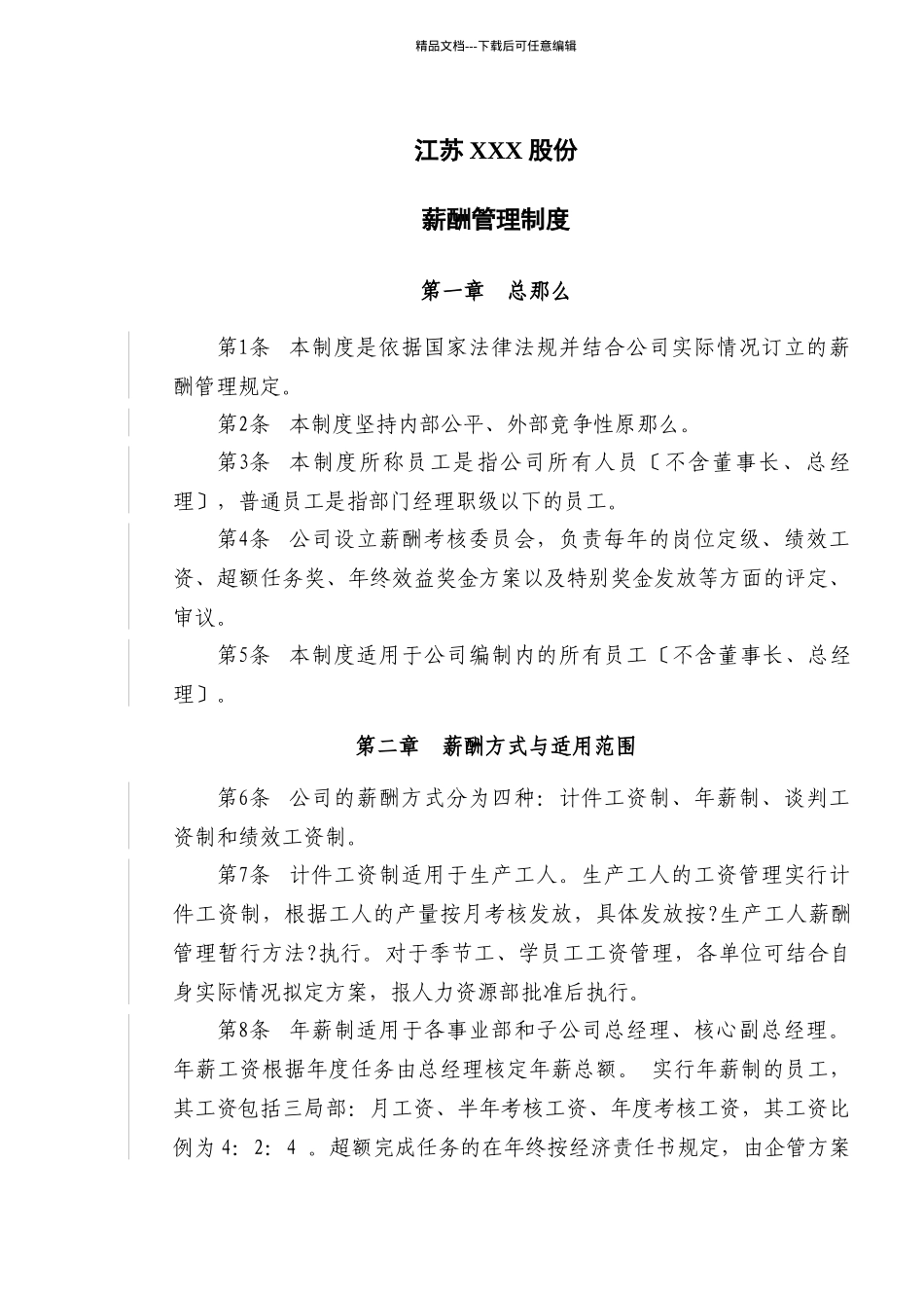 江苏XXX股份有限公司员工薪酬管理制度_第3页