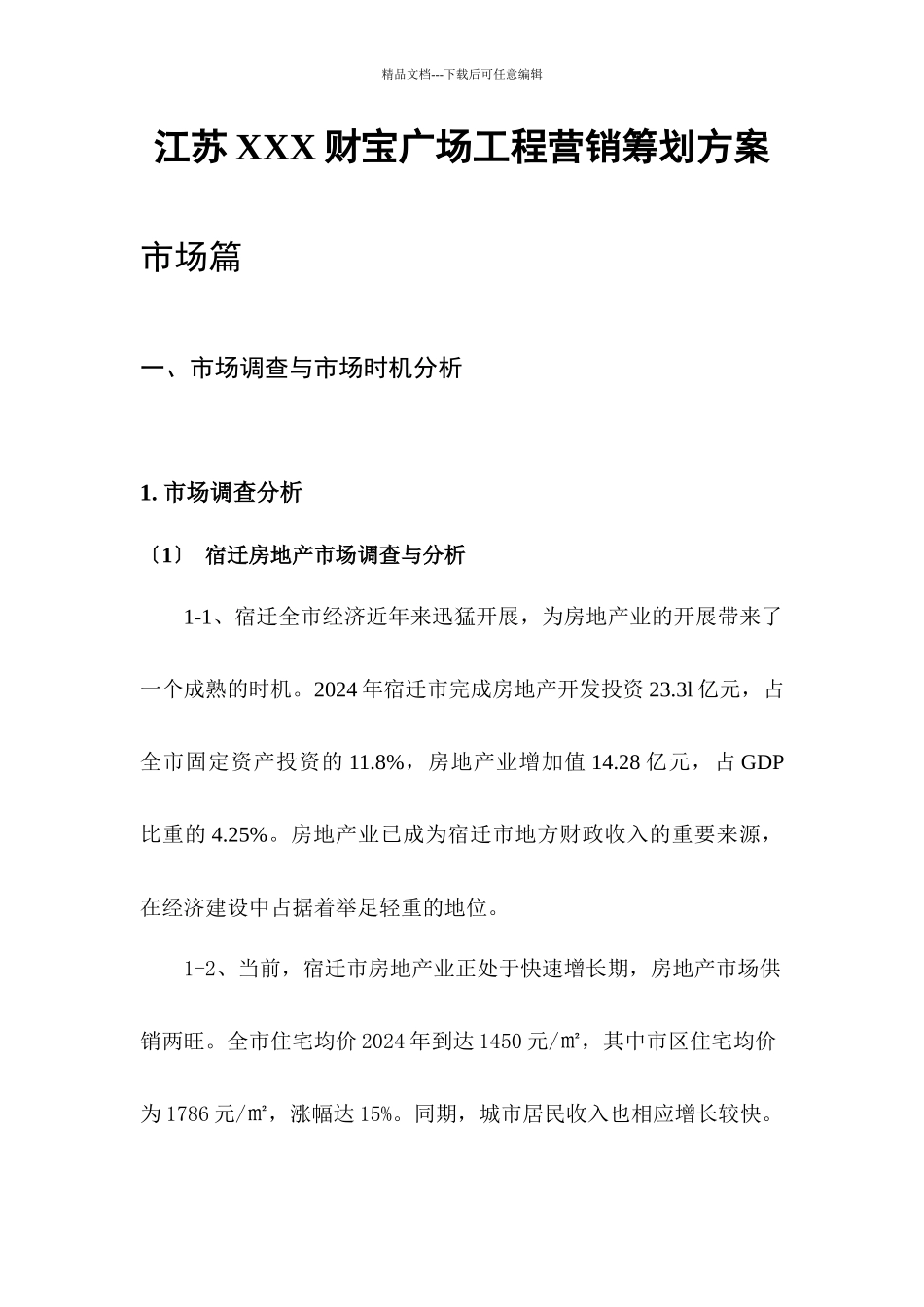 江苏XXX财富广场项目营销策划方案_第1页