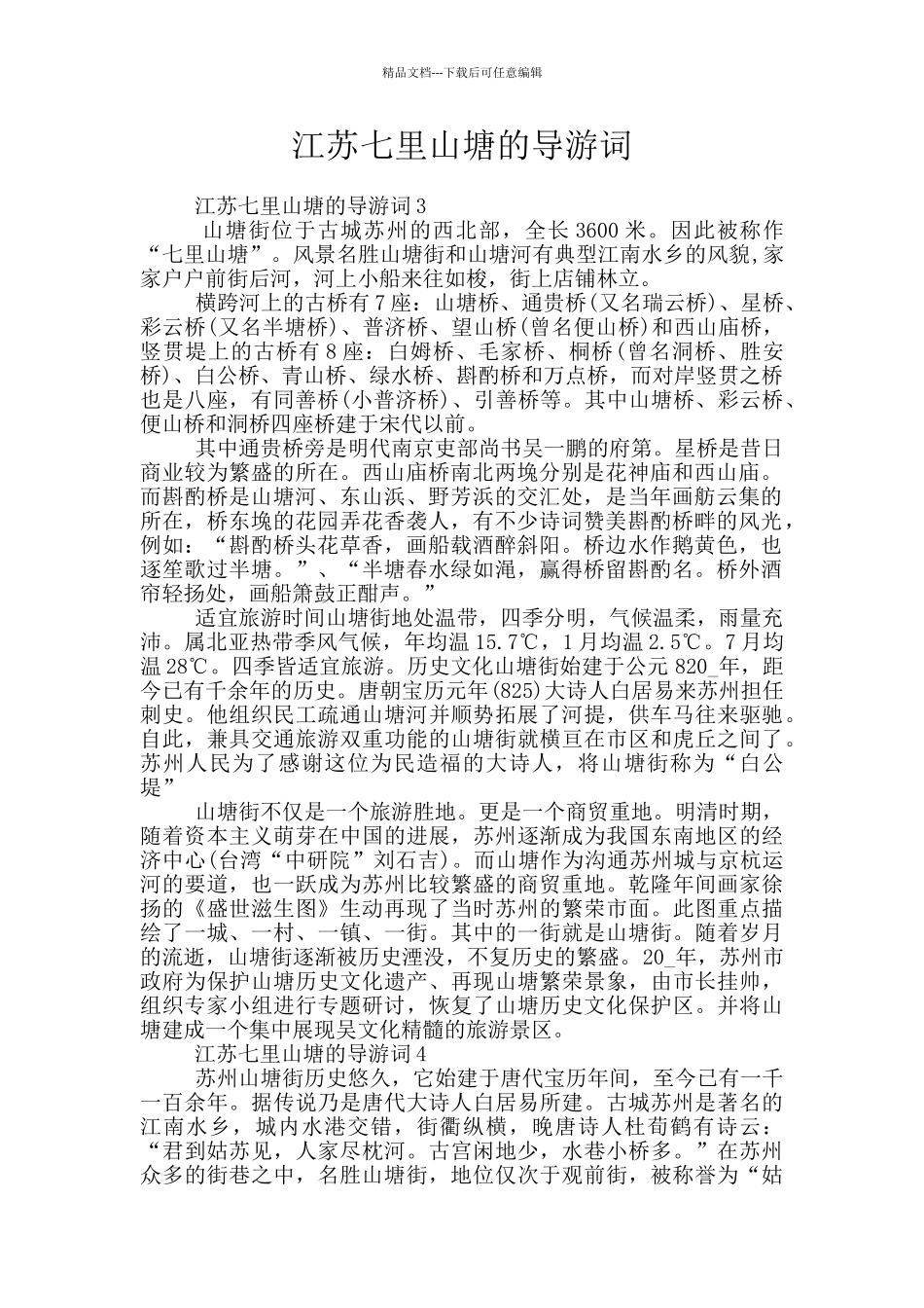 江苏七里山塘的导游词_第1页