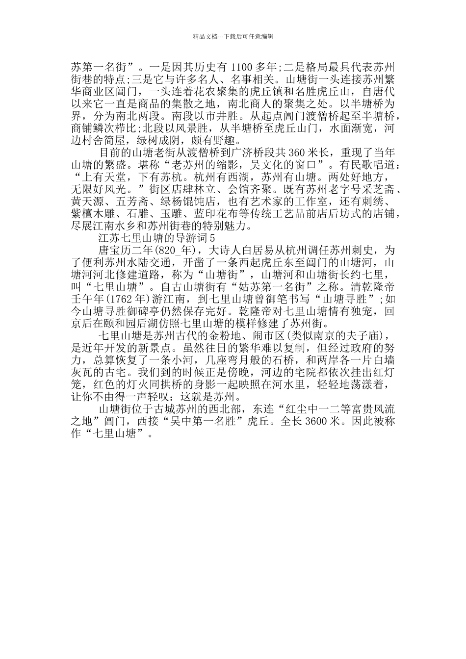 江苏七里山塘的导游词_第2页
