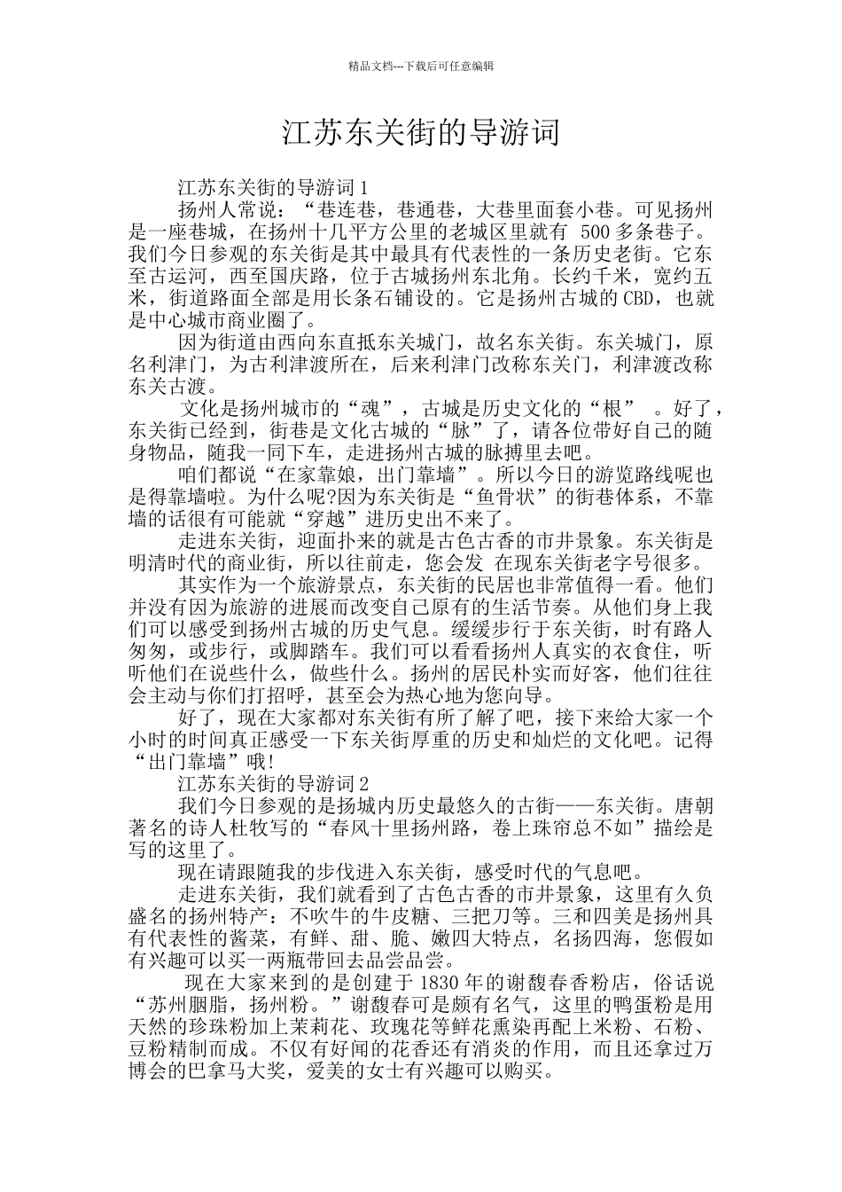 江苏东关街的导游词_第1页