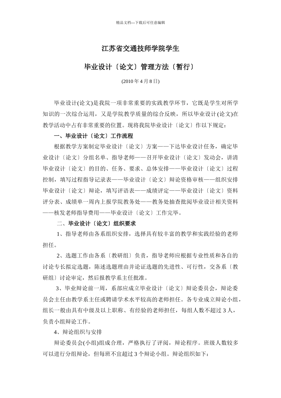 江苏交院毕业设计管理办法_第1页