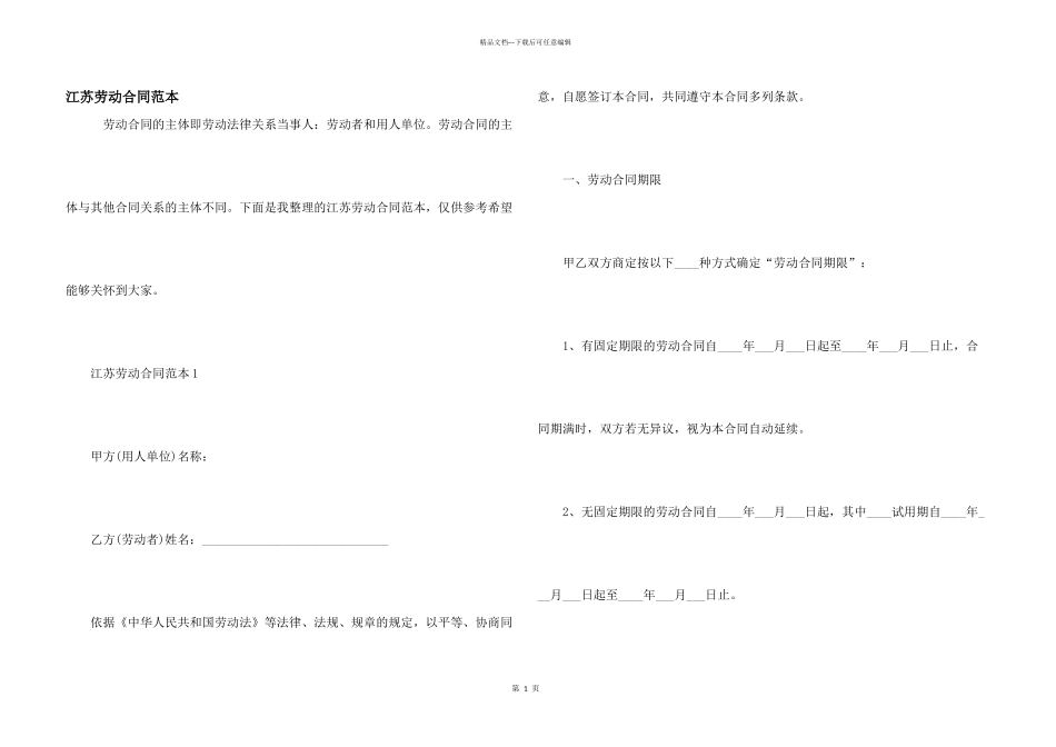江苏劳动合同范本_第1页