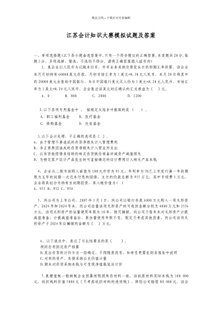 江苏会计知识大赛模拟试题及答案