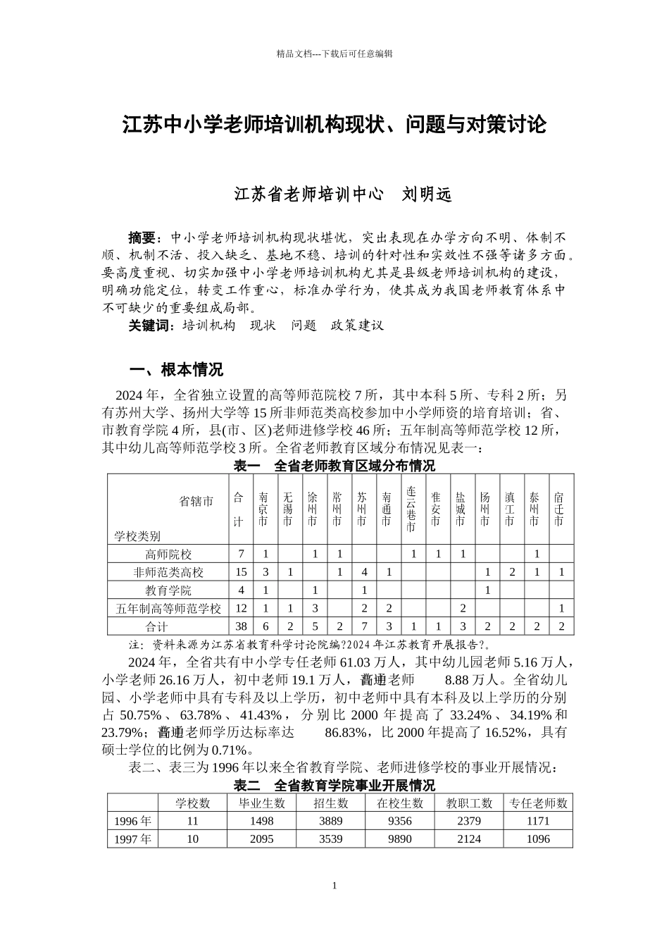 江苏中小学教师培训机构现状_第1页